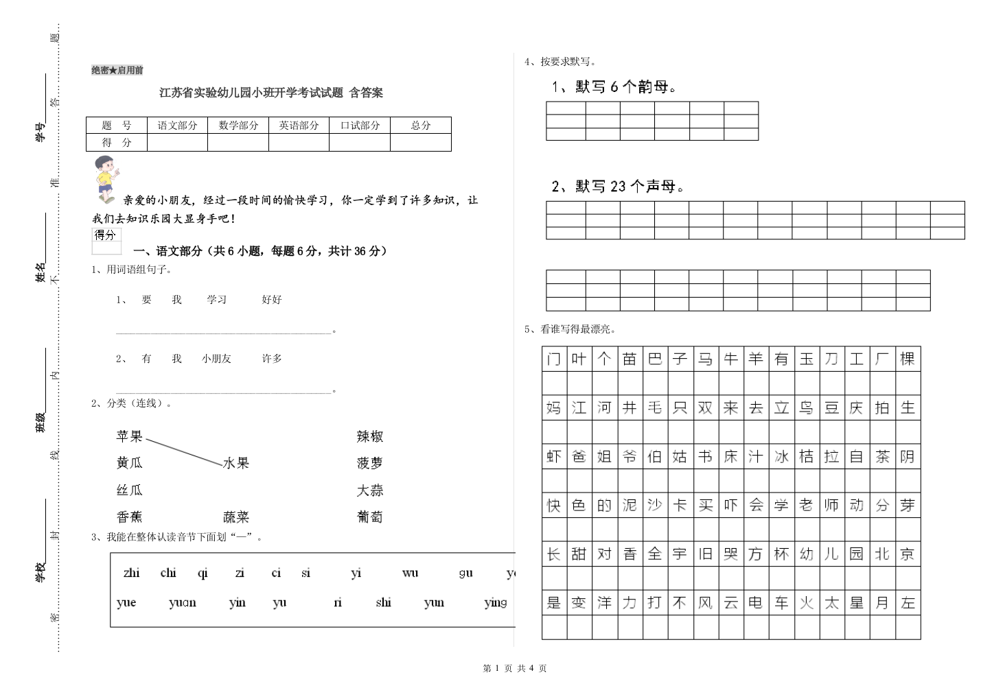 江苏省实验幼儿园小班开学考试试题-含答案