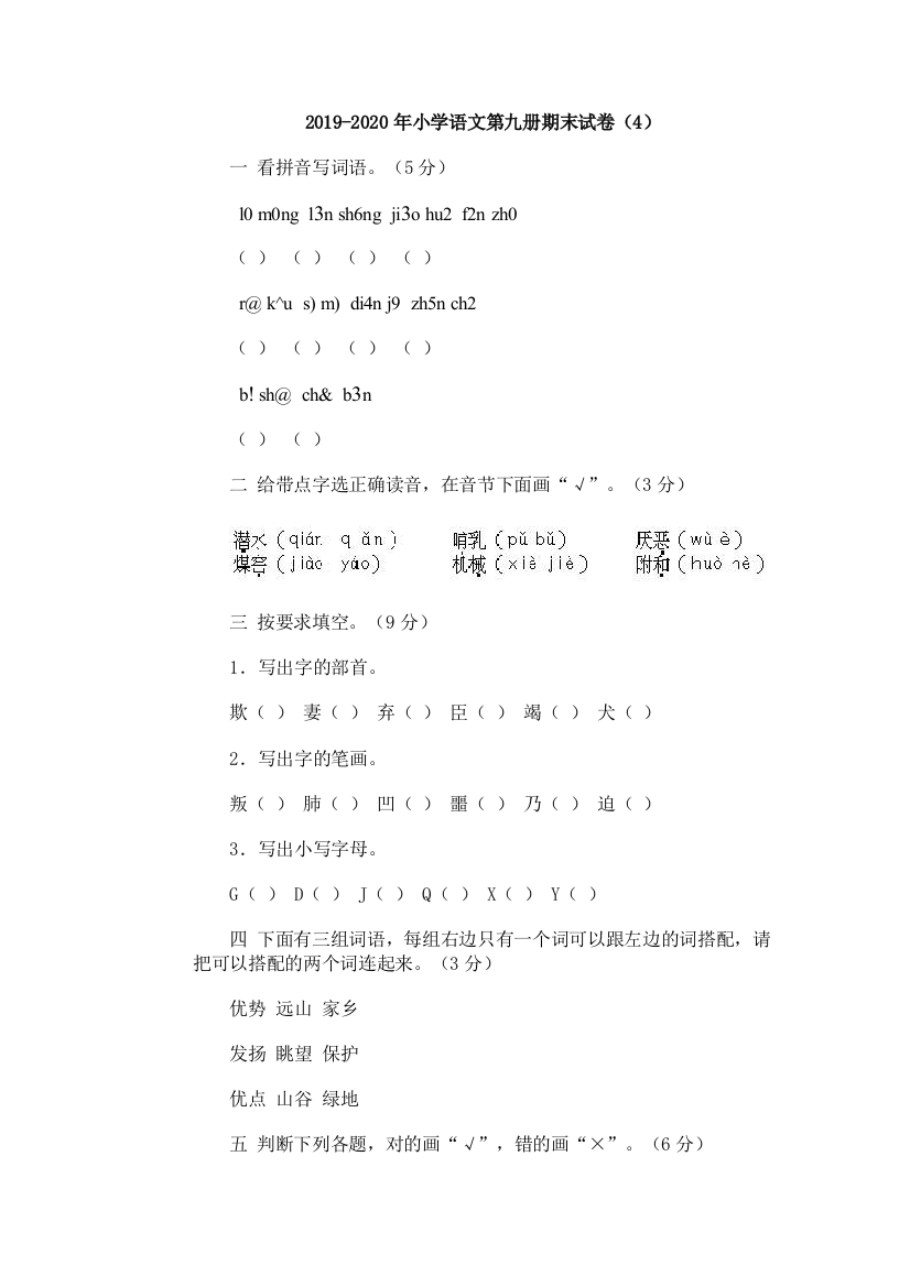 2019-2020年小学语文第九册期末试卷4