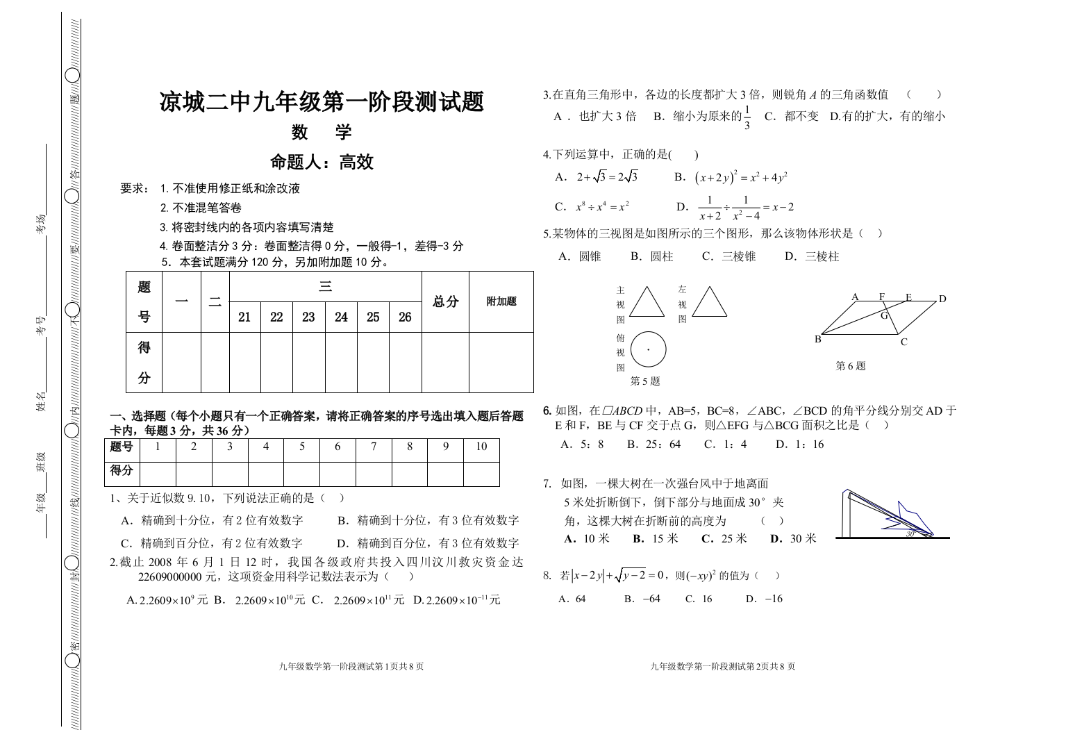 【小学中学教育精选】九下学期第一阶段数学试题（无答案.高效2009.3.10）