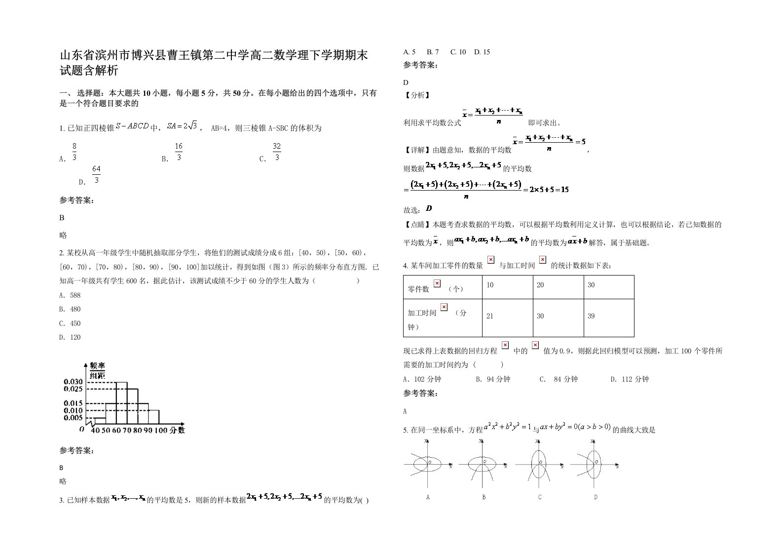 山东省滨州市博兴县曹王镇第二中学高二数学理下学期期末试题含解析