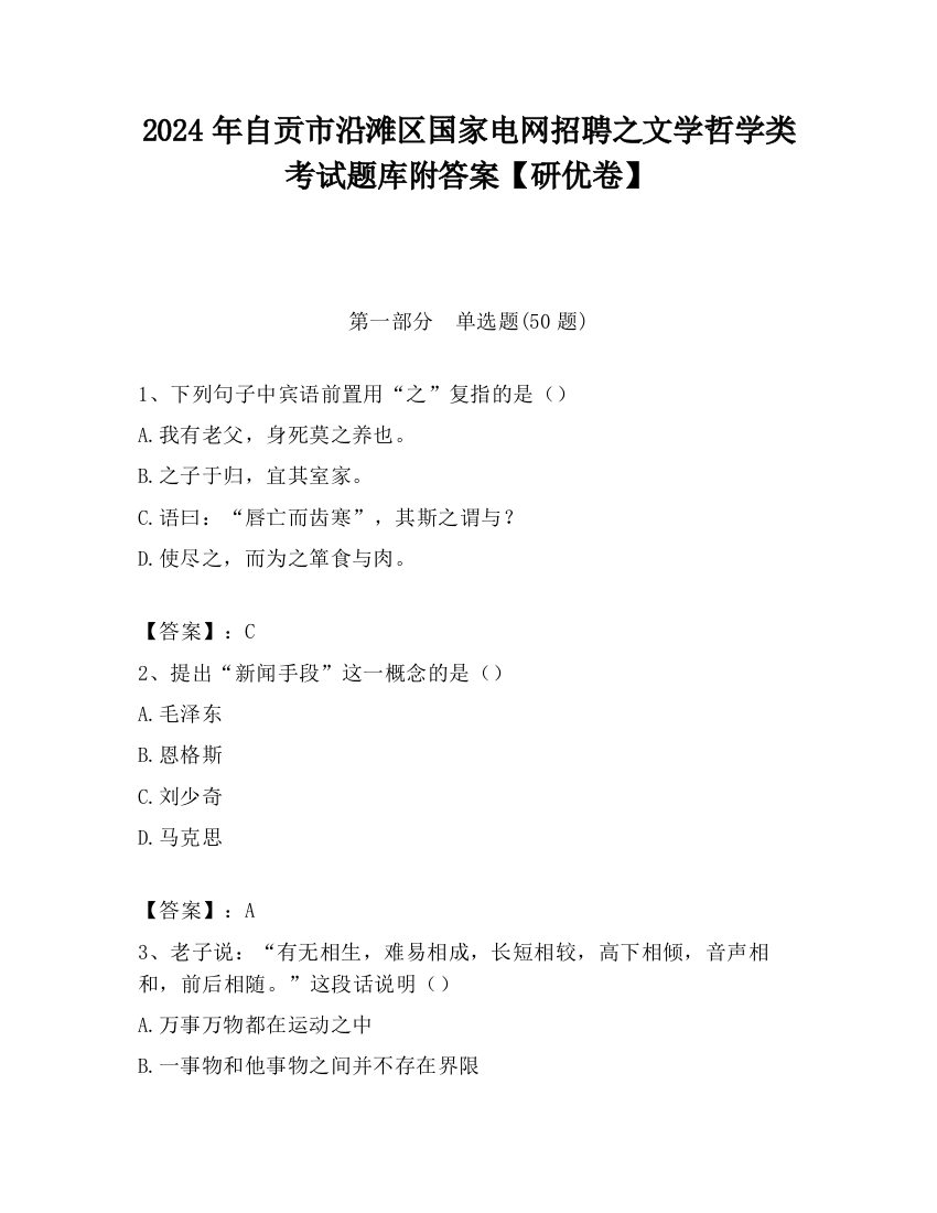 2024年自贡市沿滩区国家电网招聘之文学哲学类考试题库附答案【研优卷】