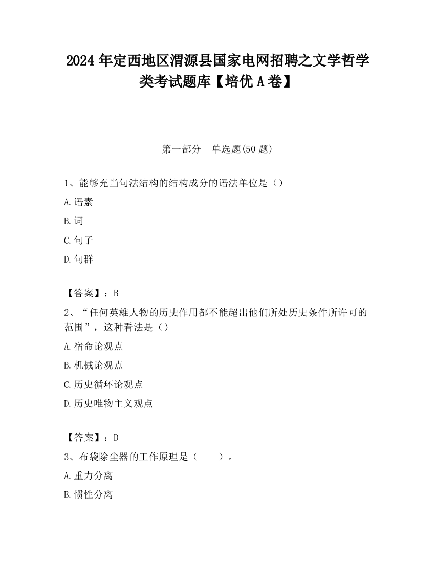 2024年定西地区渭源县国家电网招聘之文学哲学类考试题库【培优A卷】