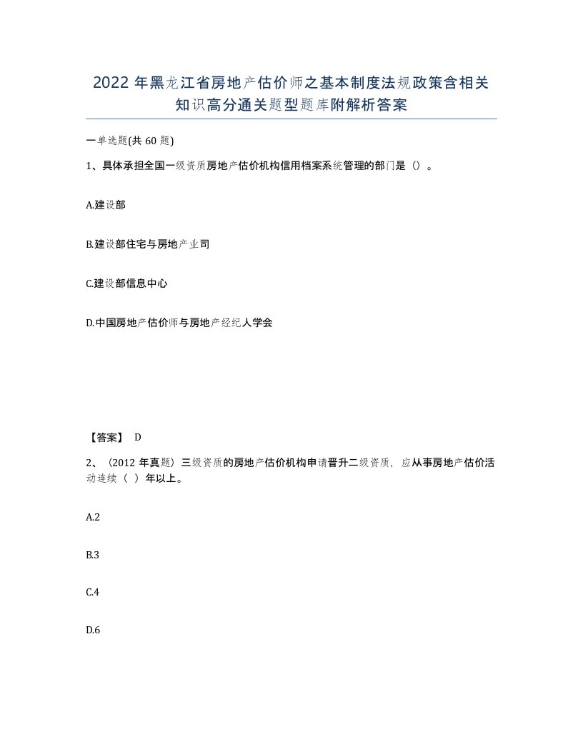 2022年黑龙江省房地产估价师之基本制度法规政策含相关知识高分通关题型题库附解析答案