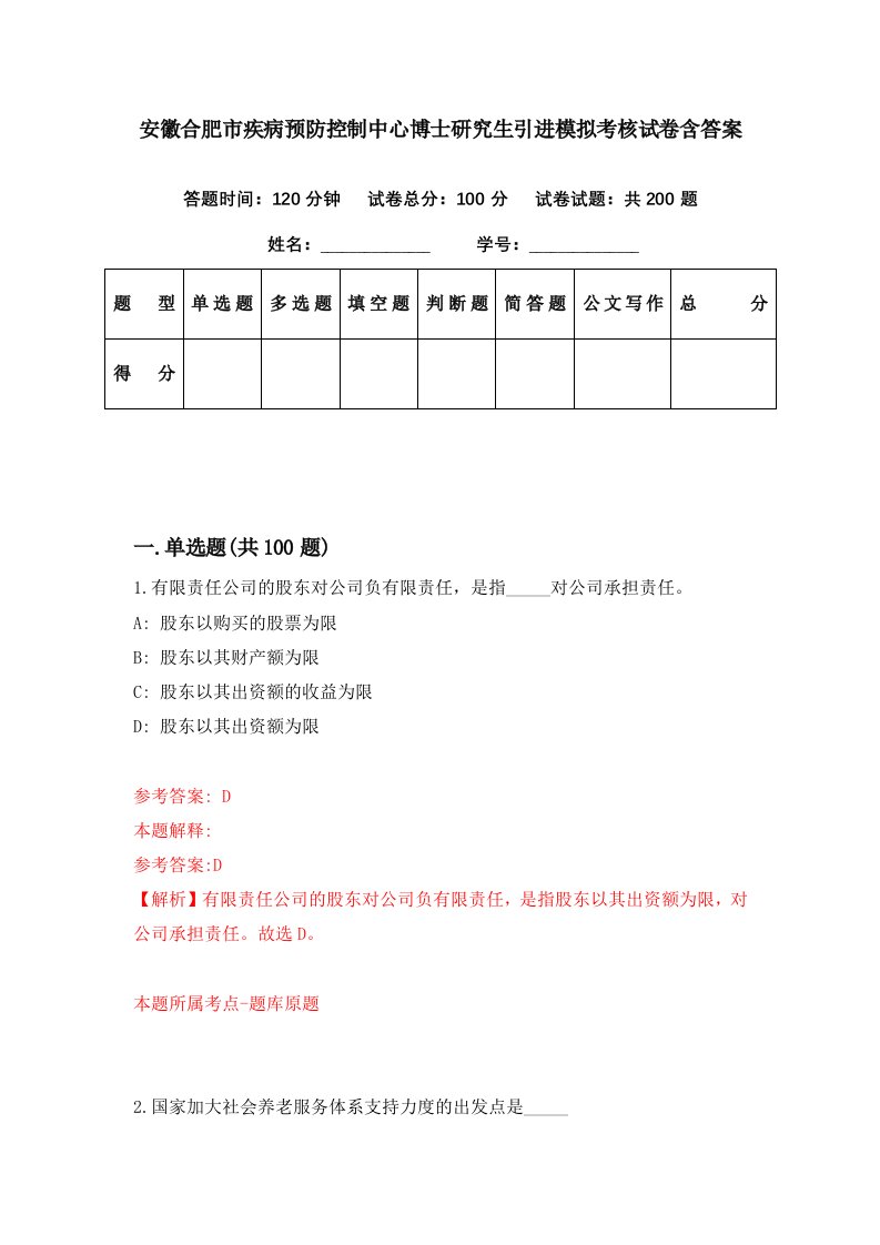 安徽合肥市疾病预防控制中心博士研究生引进模拟考核试卷含答案1