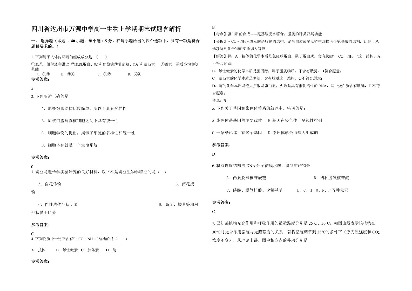 四川省达州市万源中学高一生物上学期期末试题含解析