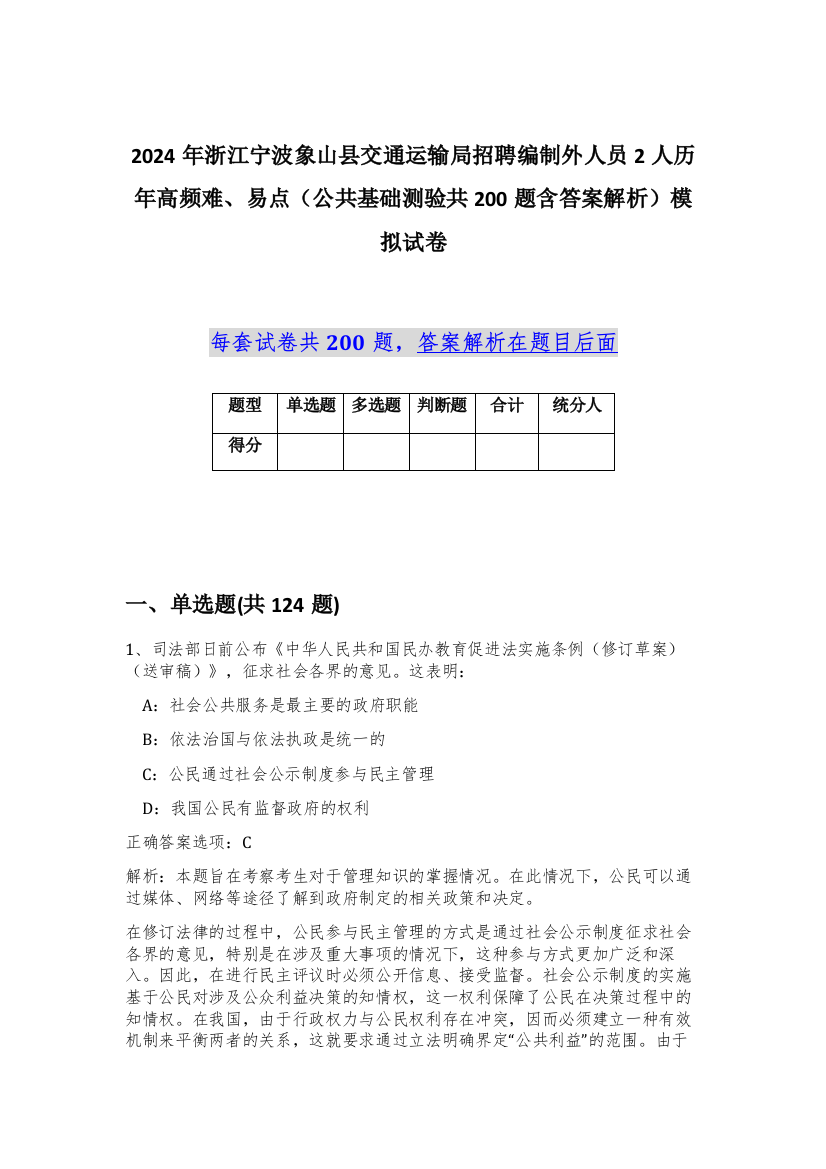 2024年浙江宁波象山县交通运输局招聘编制外人员2人历年高频难、易点（公共基础测验共200题含答案解析）模拟试卷