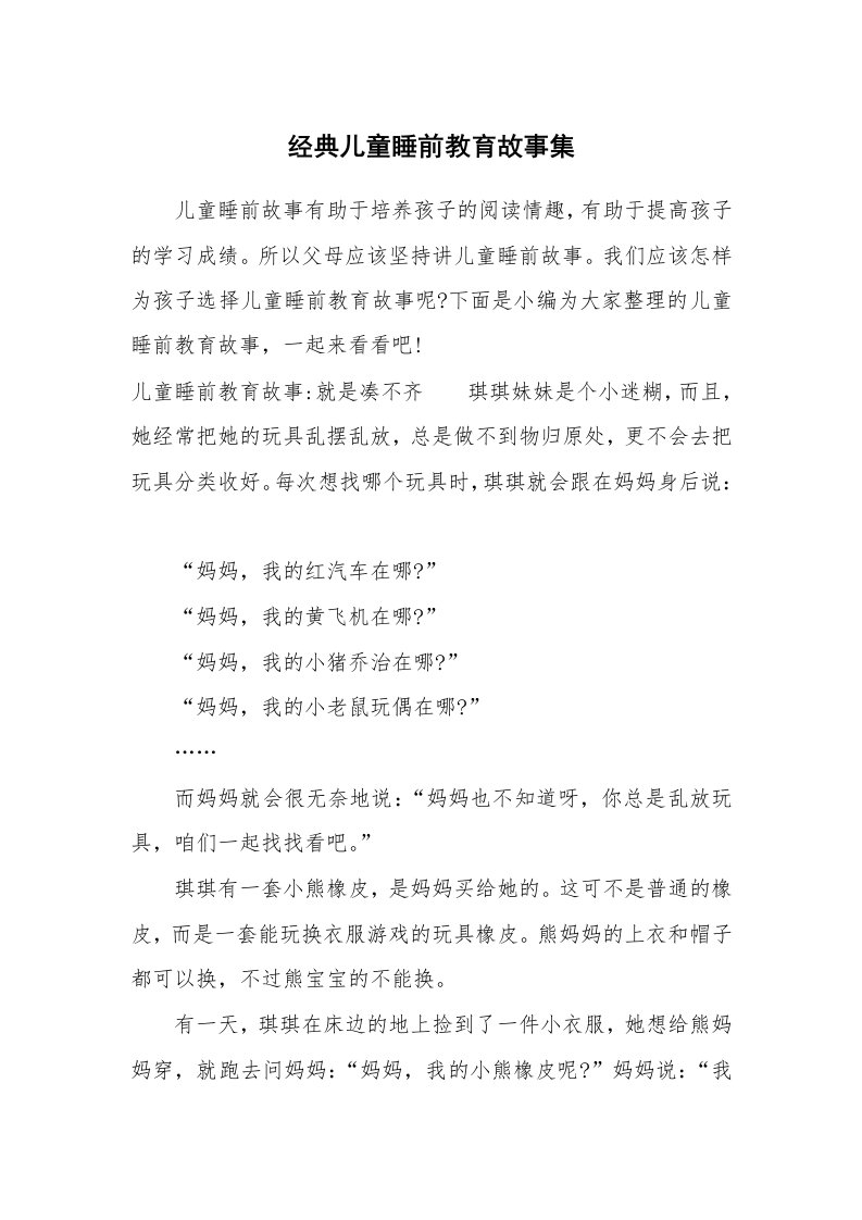 其他范文_650264_经典儿童睡前教育故事集