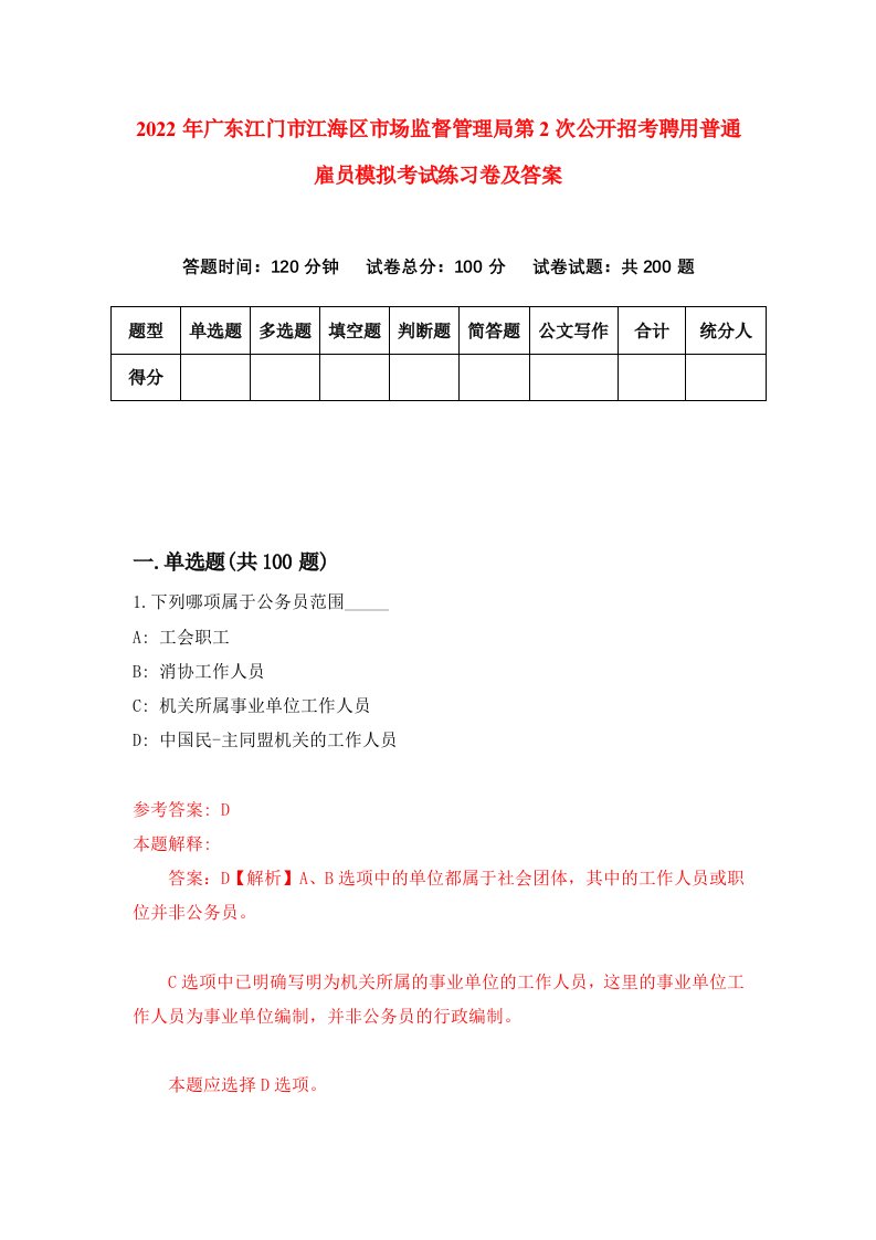 2022年广东江门市江海区市场监督管理局第2次公开招考聘用普通雇员模拟考试练习卷及答案第4卷