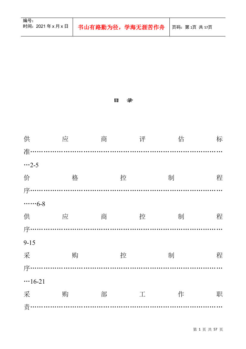 广东XX遮阳科技有限公司制度汇总-采购部份（DOC33页）