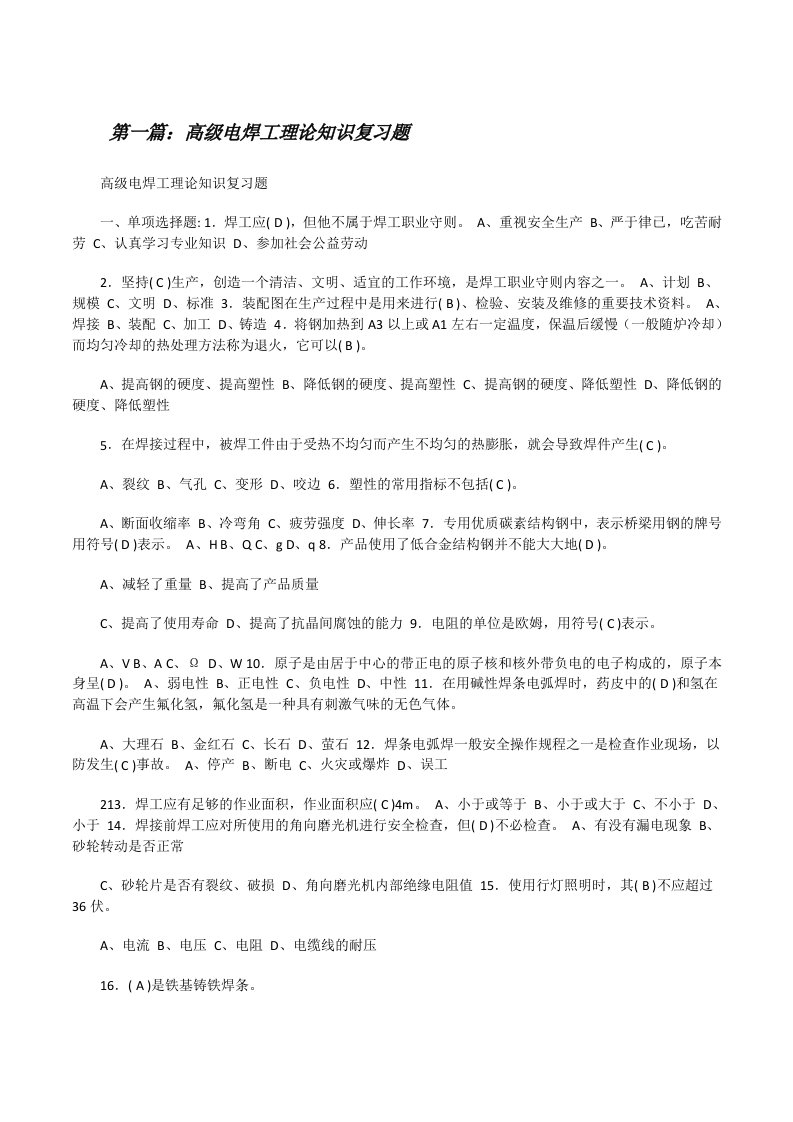 高级电焊工理论知识复习题[精选5篇][修改版]