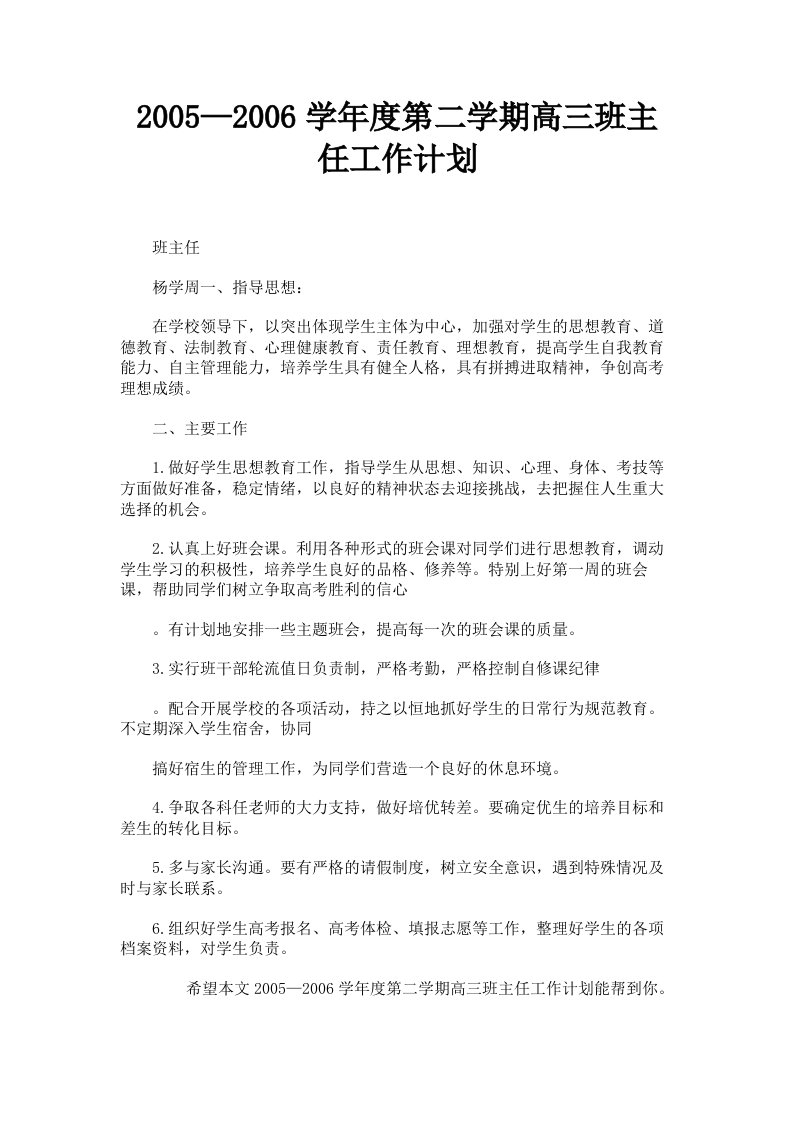 2005—2006学年度第二学期高三班主任工作计划