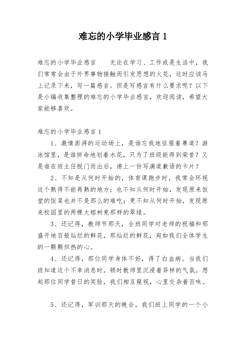 难忘的小学毕业感言1