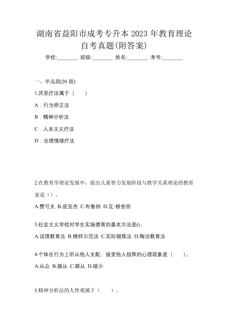 湖南省益阳市成考专升本2023年教育理论自考真题附答案