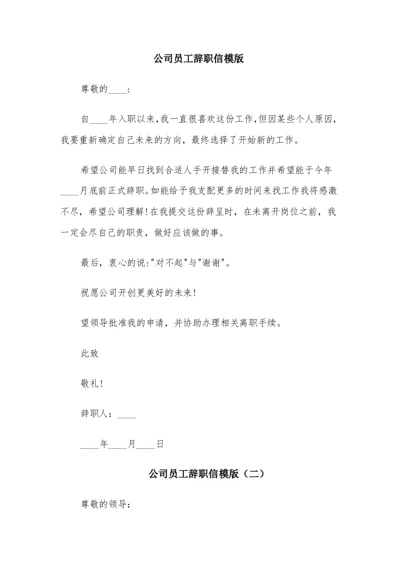 公司员工辞职信模版