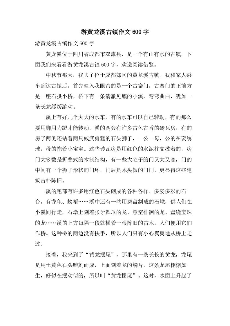 游黄龙溪古镇作文600字