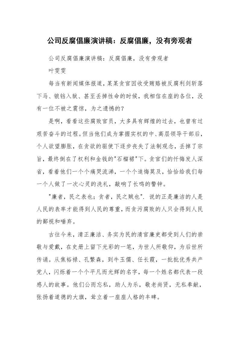 范文大全_公司反腐倡廉演讲稿：反腐倡廉，没有旁观者