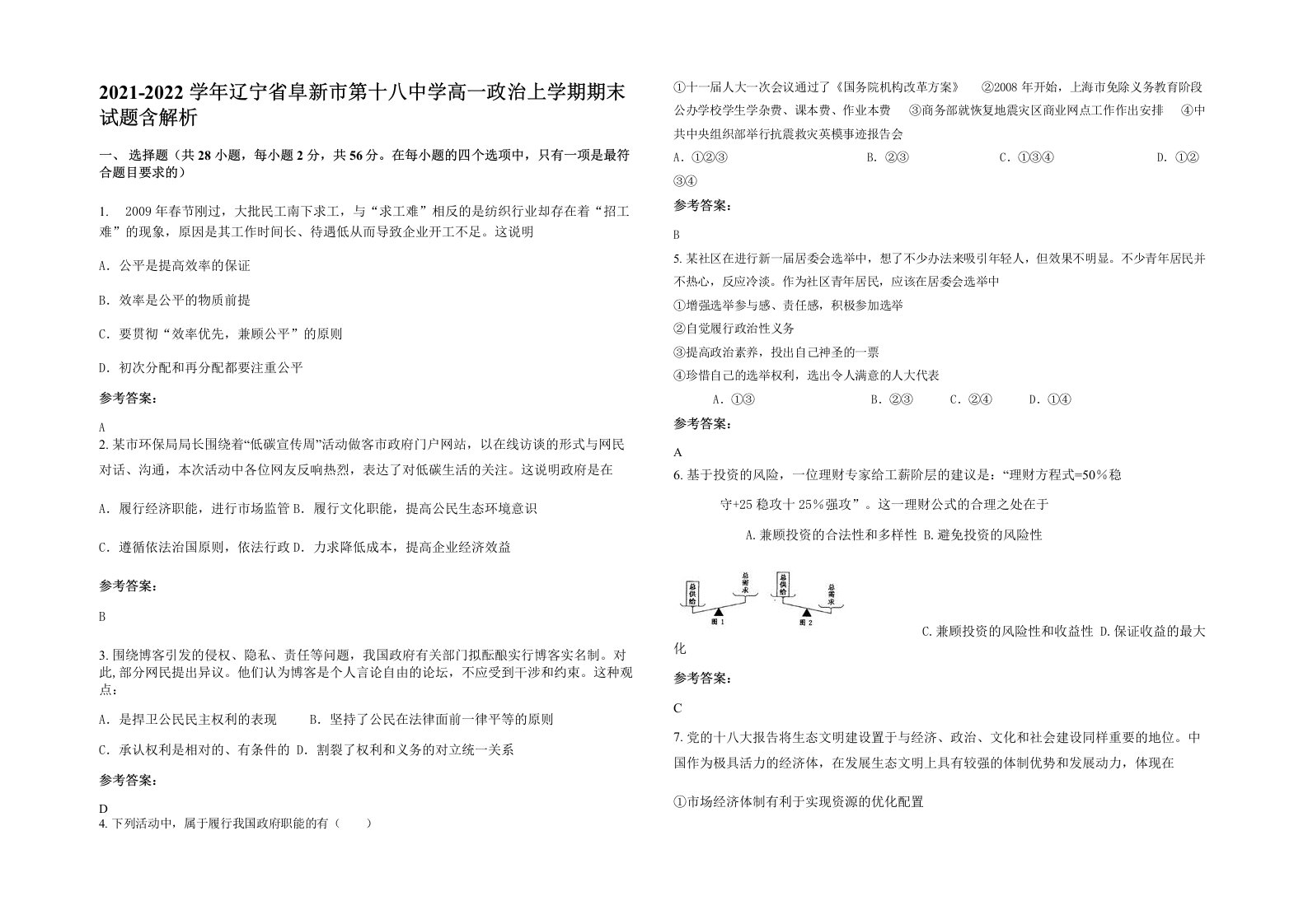 2021-2022学年辽宁省阜新市第十八中学高一政治上学期期末试题含解析