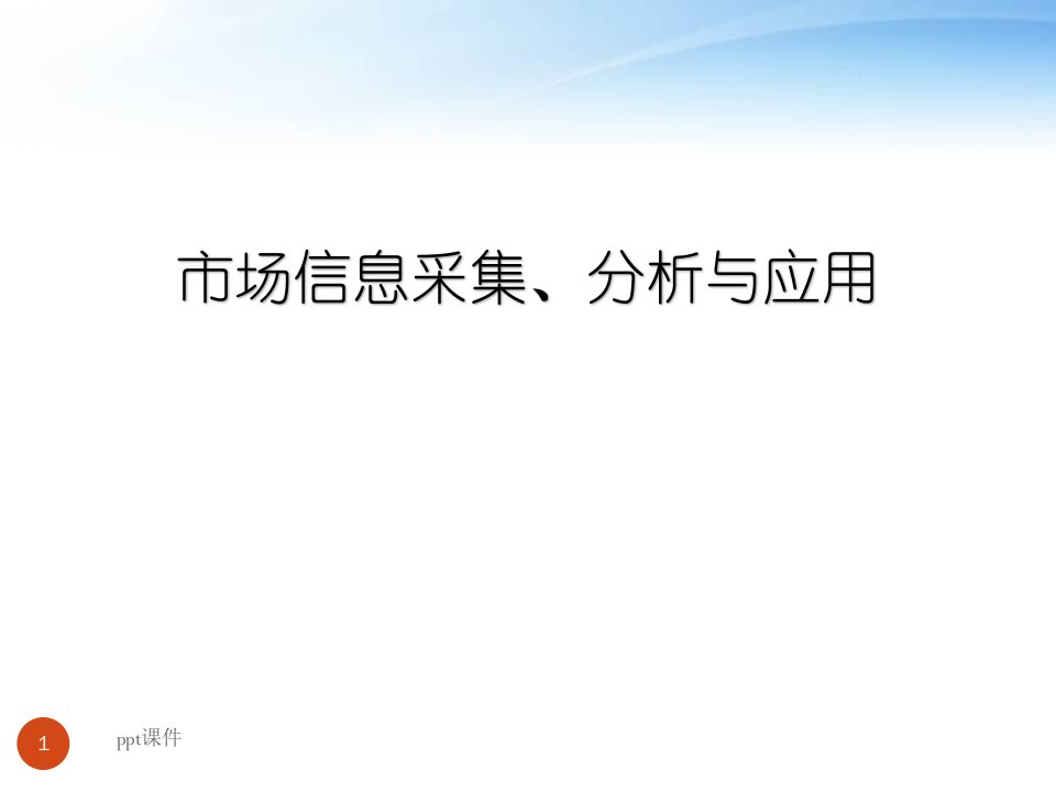 市场信息采集、分析与应用