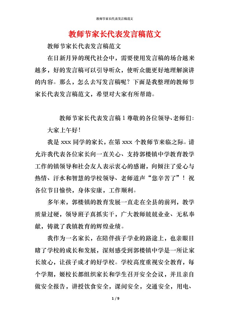 精编教师节家长代表发言稿范文