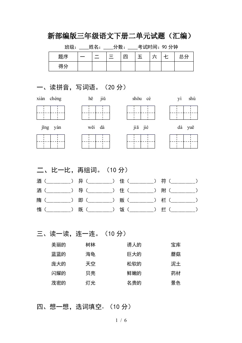 新部编版三年级语文下册二单元试题(汇编)