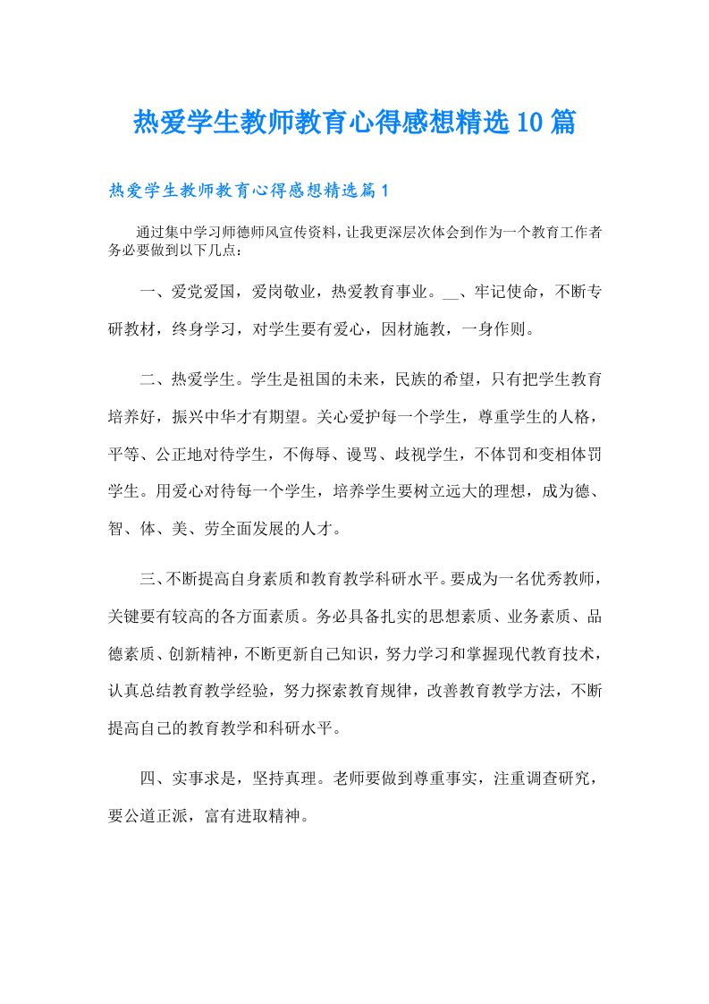 热爱学生教师教育心得感想精选10篇