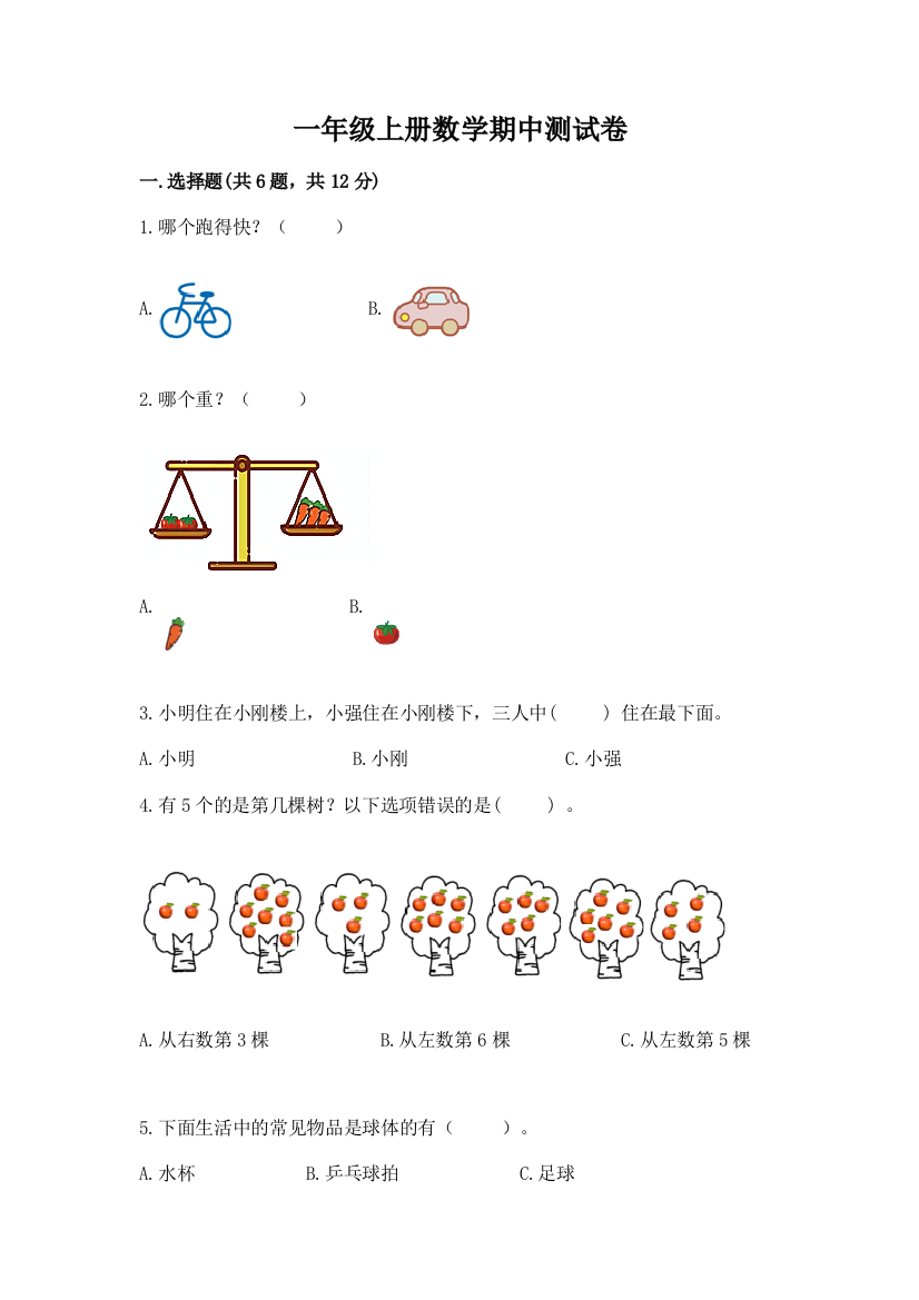 一年级上册数学期中测试卷【巩固】