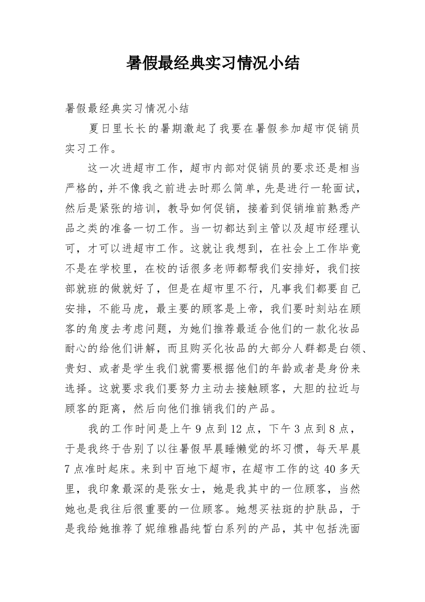 暑假最经典实习情况小结