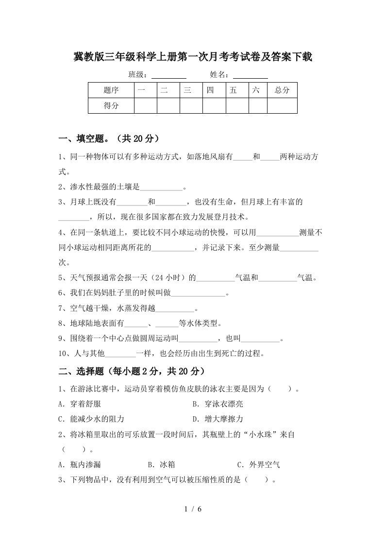 冀教版三年级科学上册第一次月考考试卷及答案下载