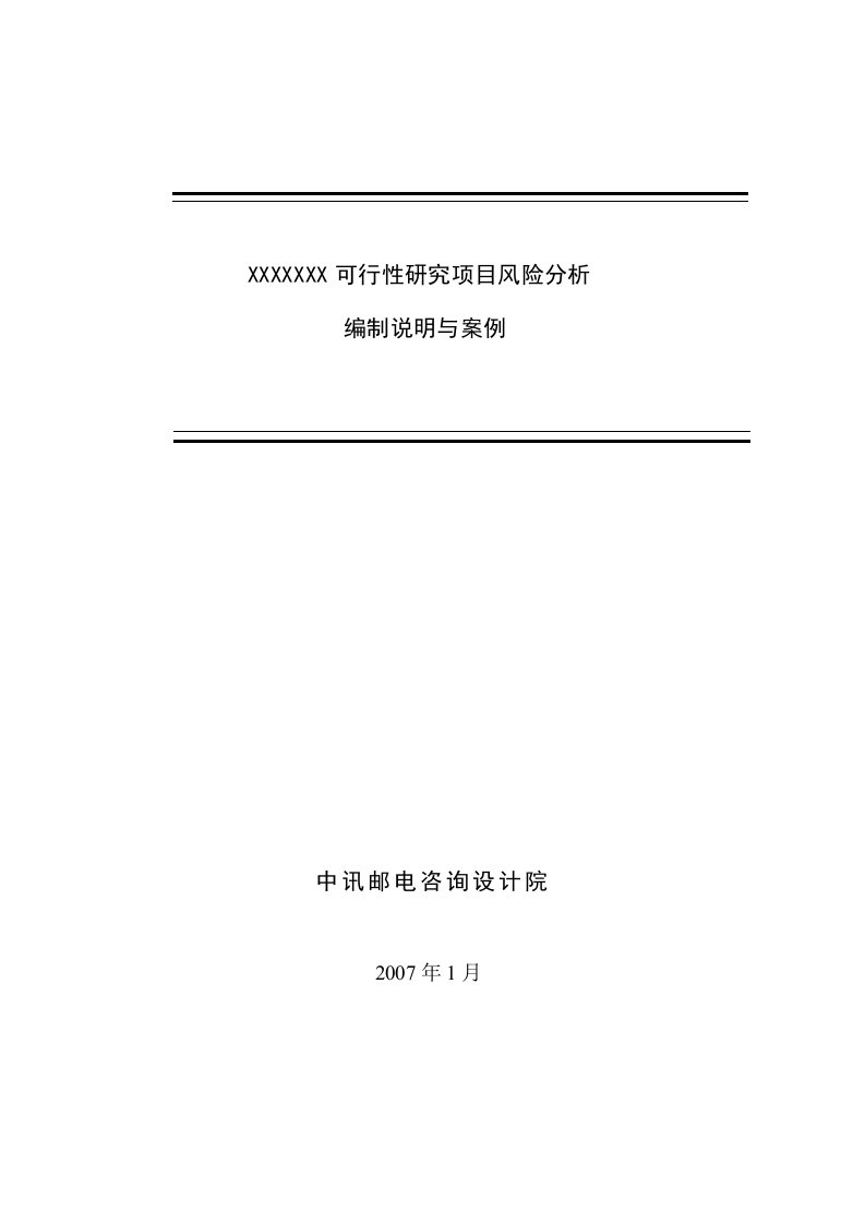 可研项目风险分析报告