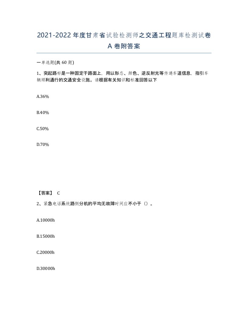 2021-2022年度甘肃省试验检测师之交通工程题库检测试卷A卷附答案