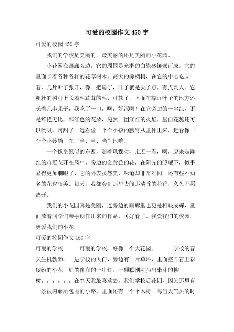 可爱的校园作文450字