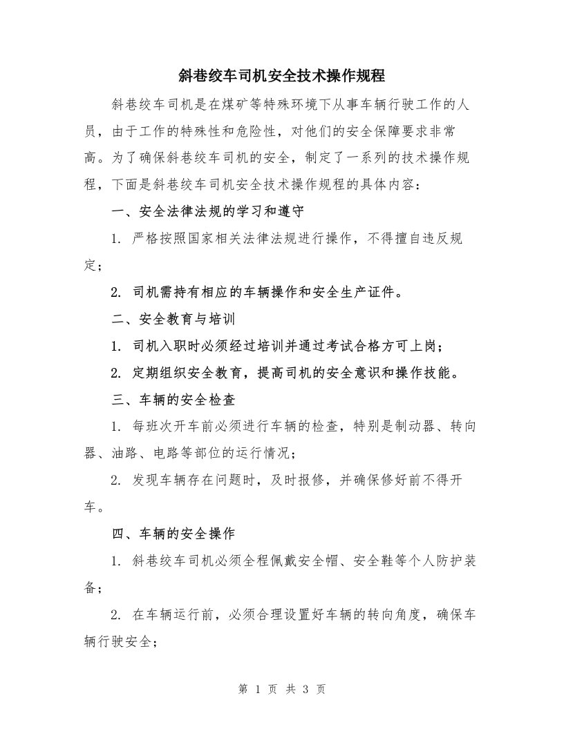 斜巷绞车司机安全技术操作规程