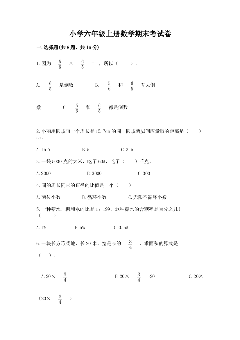 小学六年级上册数学期末考试卷精品(精选题)