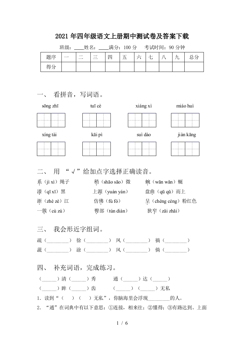 2021年四年级语文上册期中测试卷及答案下载