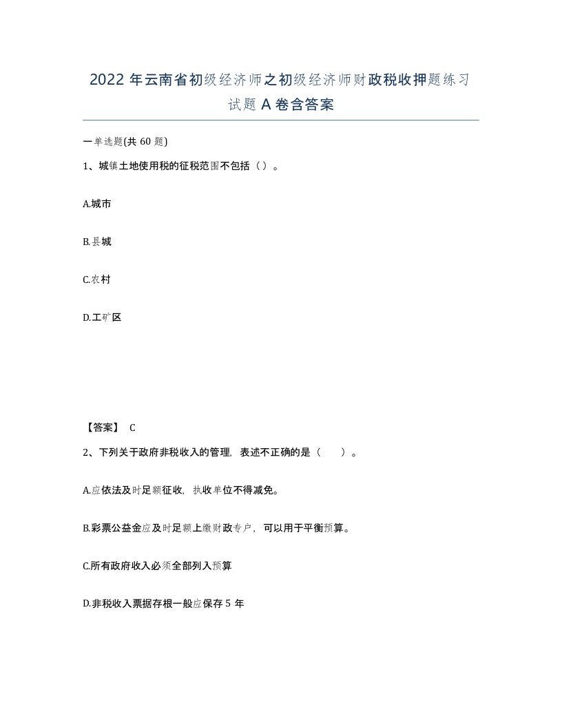 2022年云南省初级经济师之初级经济师财政税收押题练习试题A卷含答案