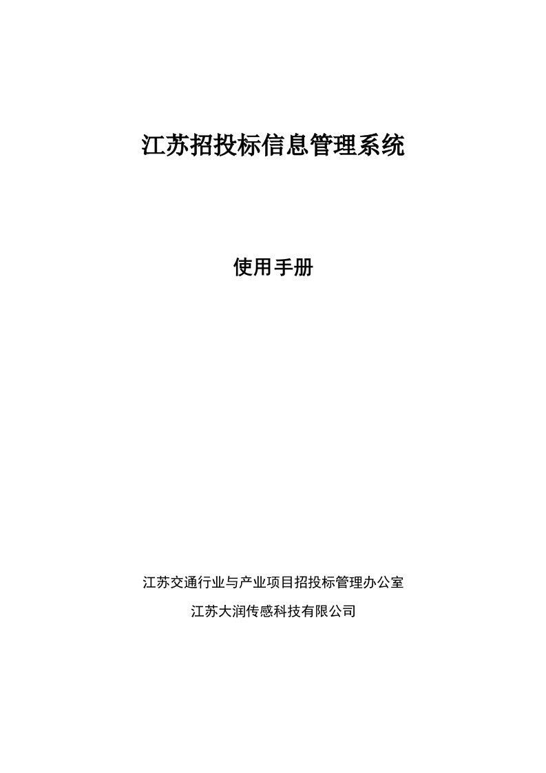 招标投标-江苏招投标信息管理系统