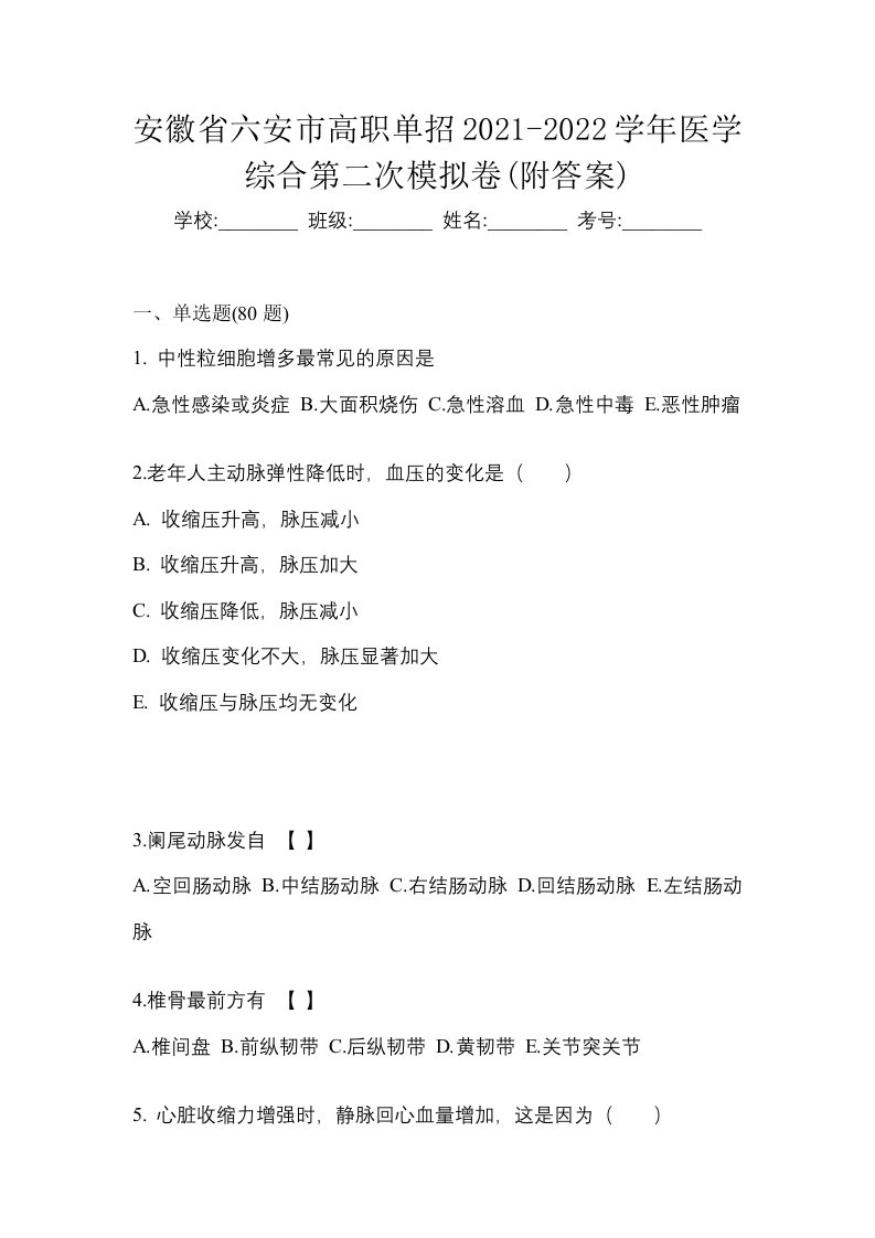 安徽省六安市高职单招2021-2022学年医学综合第二次模拟卷附答案