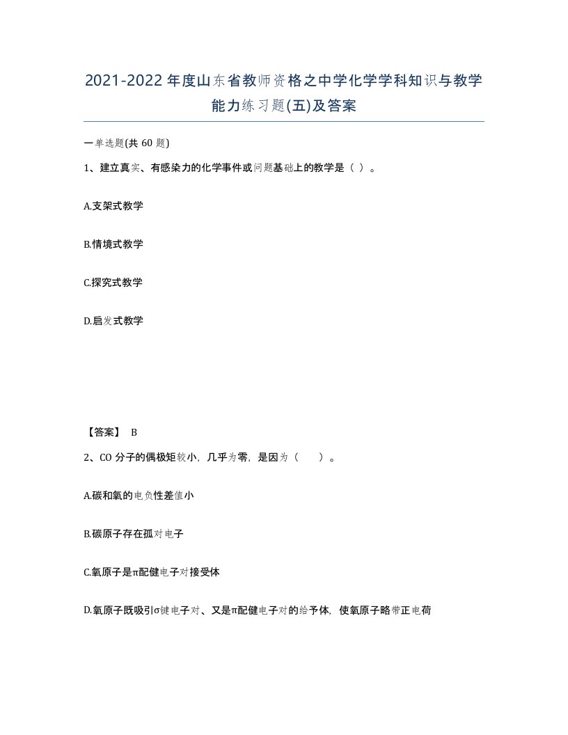 2021-2022年度山东省教师资格之中学化学学科知识与教学能力练习题五及答案