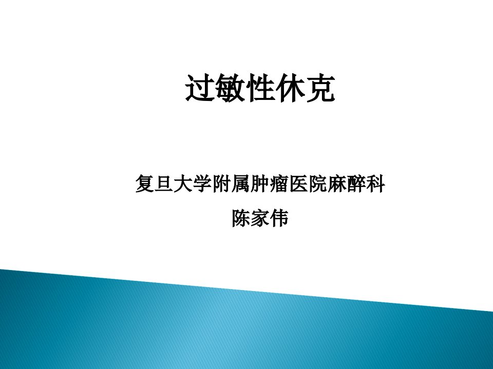 三基培训过敏性休克PPT课件