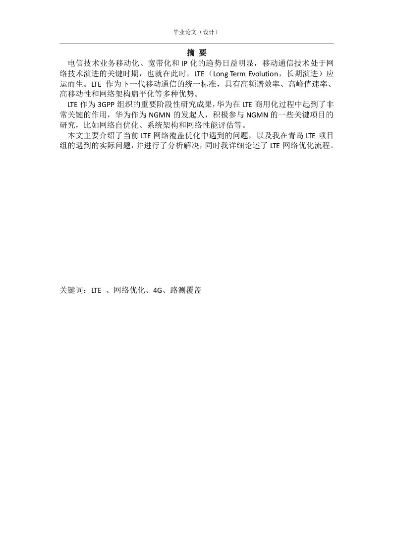 LTE网络原理及覆盖优化-毕业论文.doc