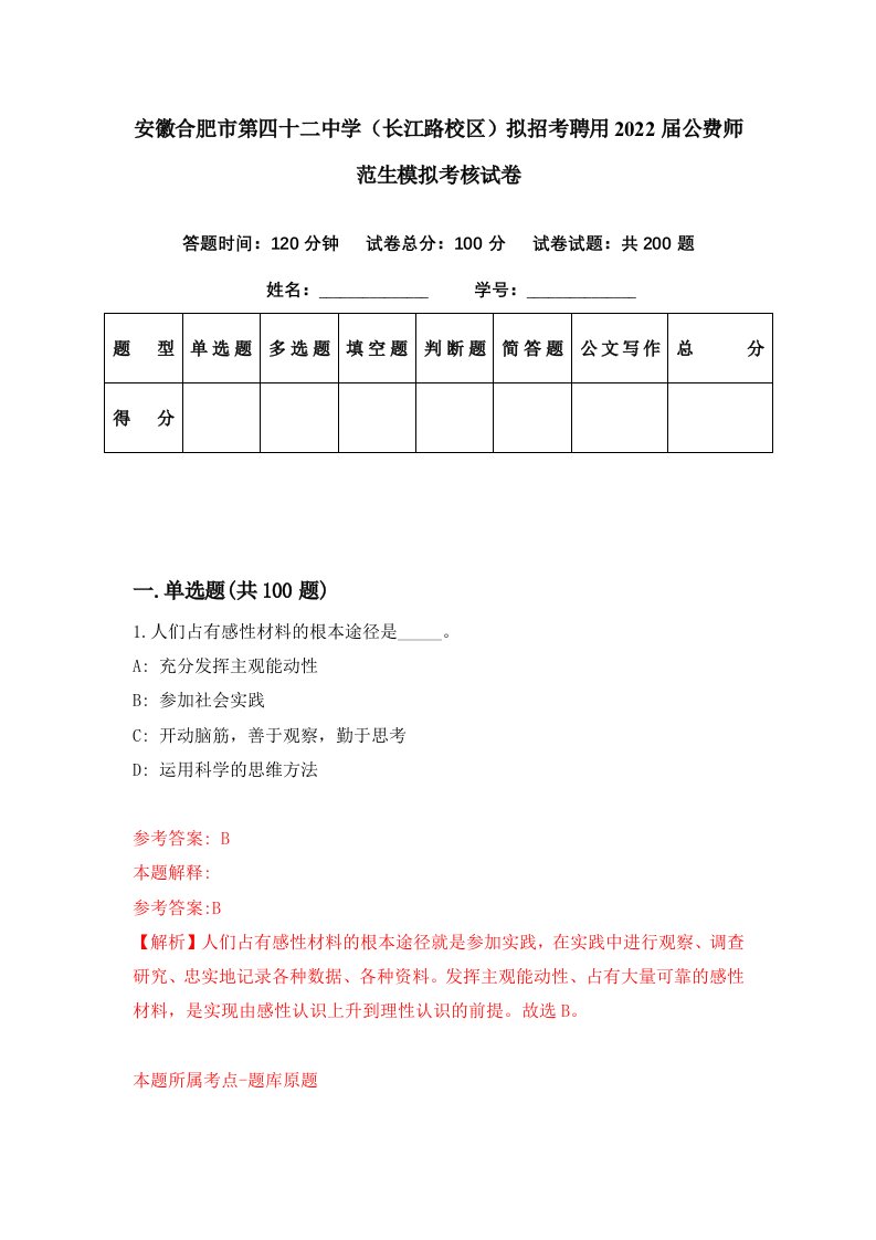 安徽合肥市第四十二中学长江路校区拟招考聘用2022届公费师范生模拟考核试卷5