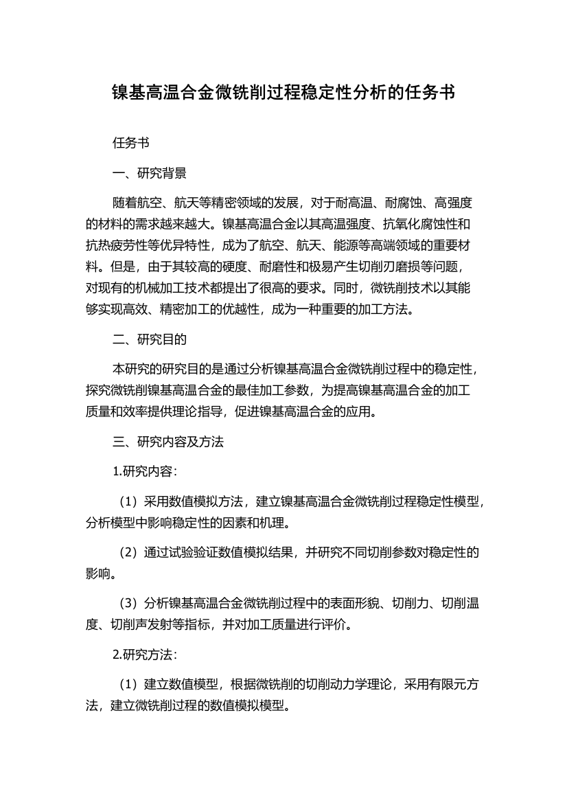 镍基高温合金微铣削过程稳定性分析的任务书