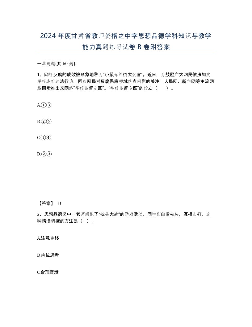 2024年度甘肃省教师资格之中学思想品德学科知识与教学能力真题练习试卷B卷附答案