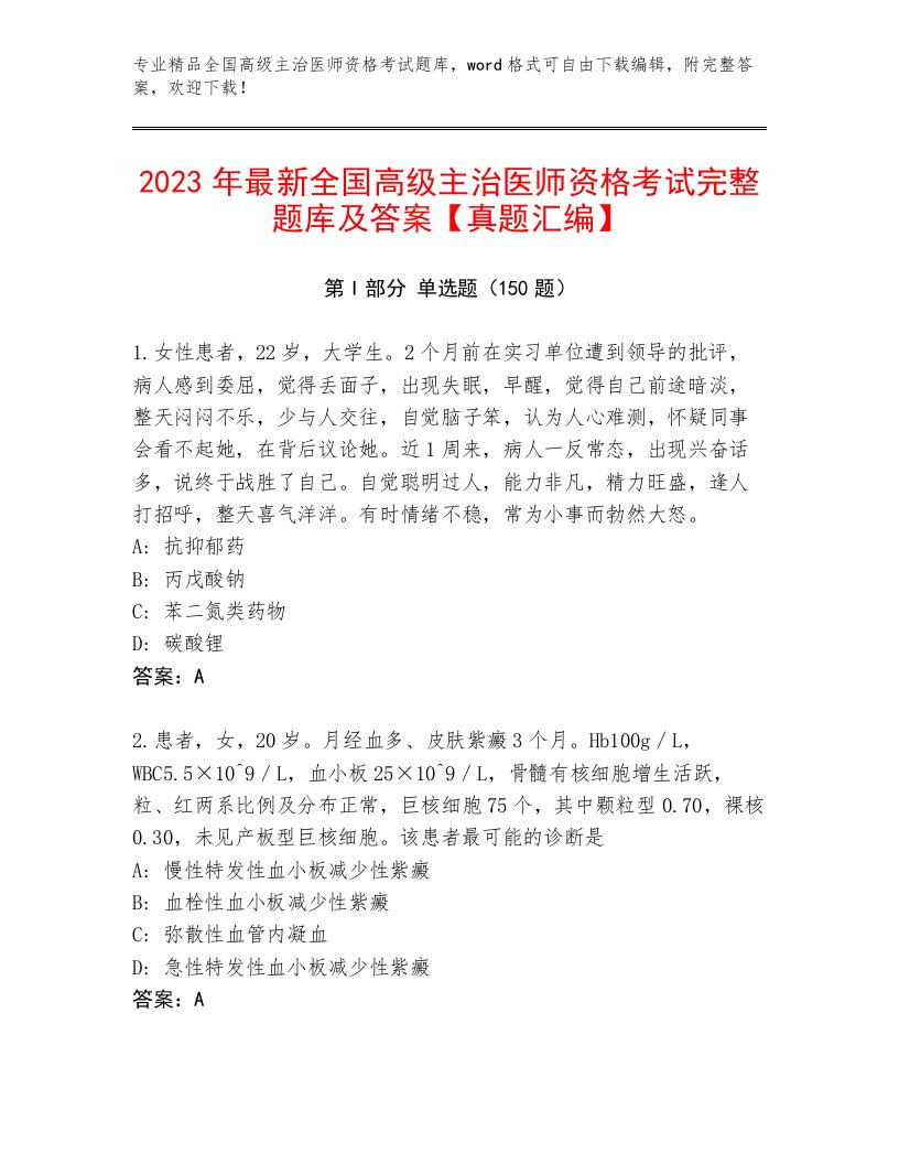 完整版全国高级主治医师资格考试内部题库带答案AB卷