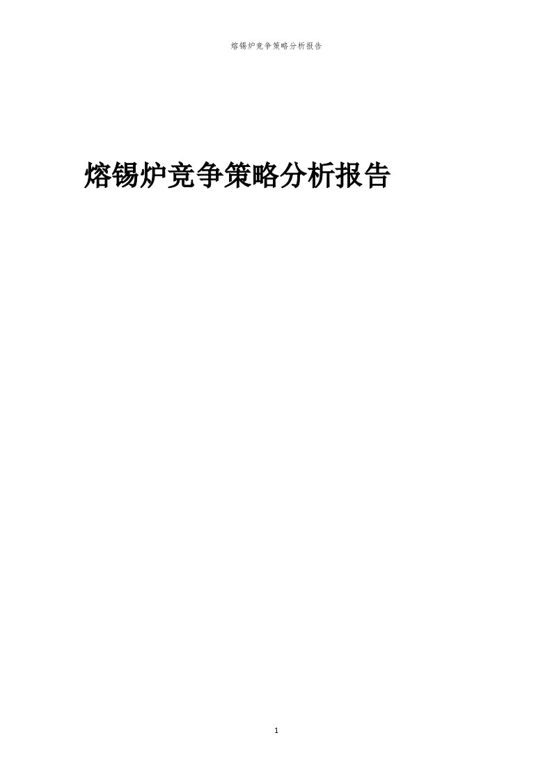 熔锡炉竞争策略分析报告