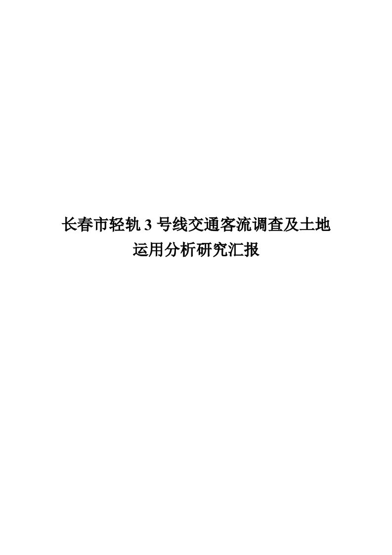 长春市轻轨3号线交通客流调查及土地利用分析研究报告