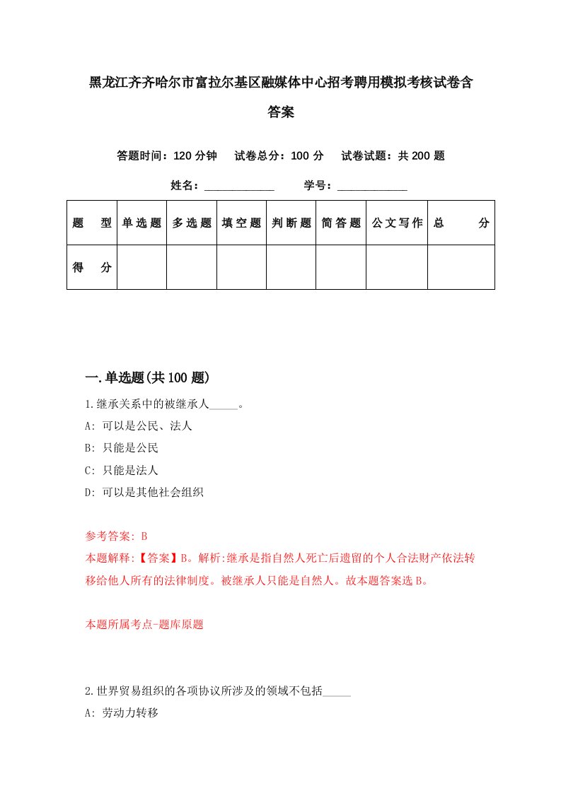 黑龙江齐齐哈尔市富拉尔基区融媒体中心招考聘用模拟考核试卷含答案9