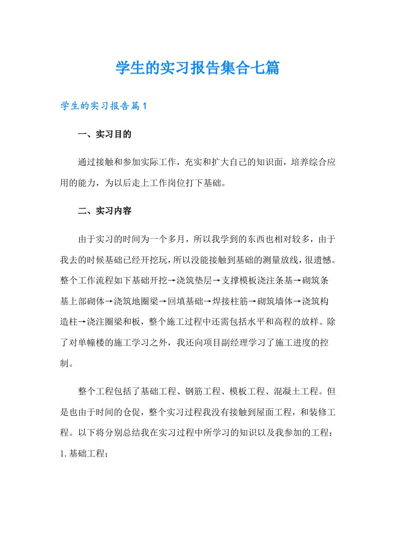 学生的实习报告集合七篇