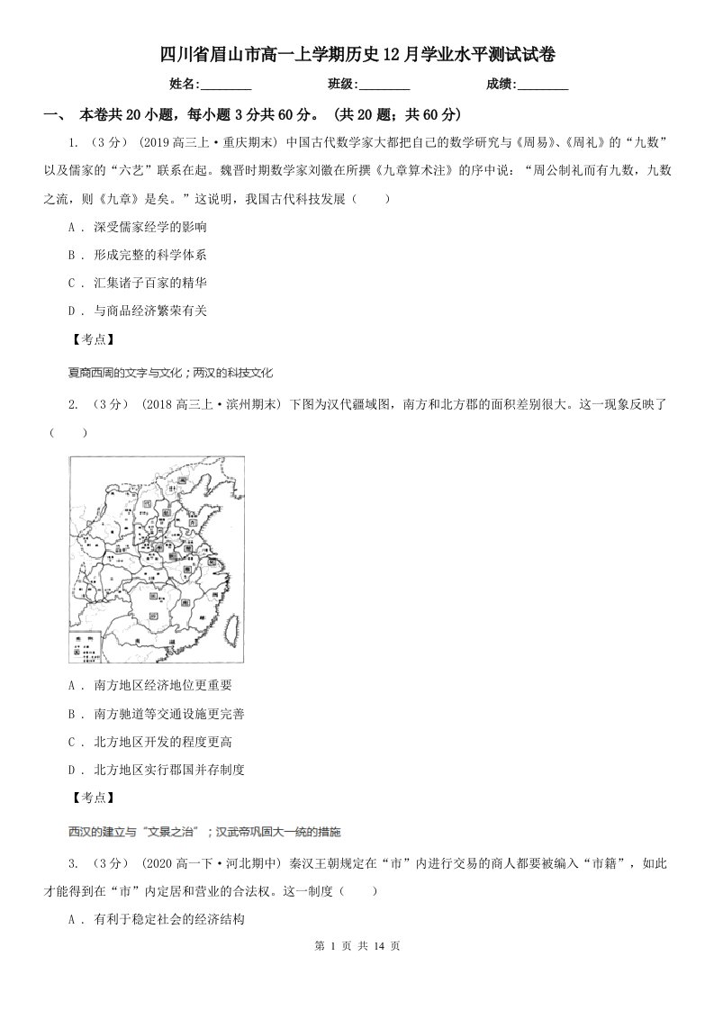 四川省眉山市高一上学期历史12月学业水平测试试卷