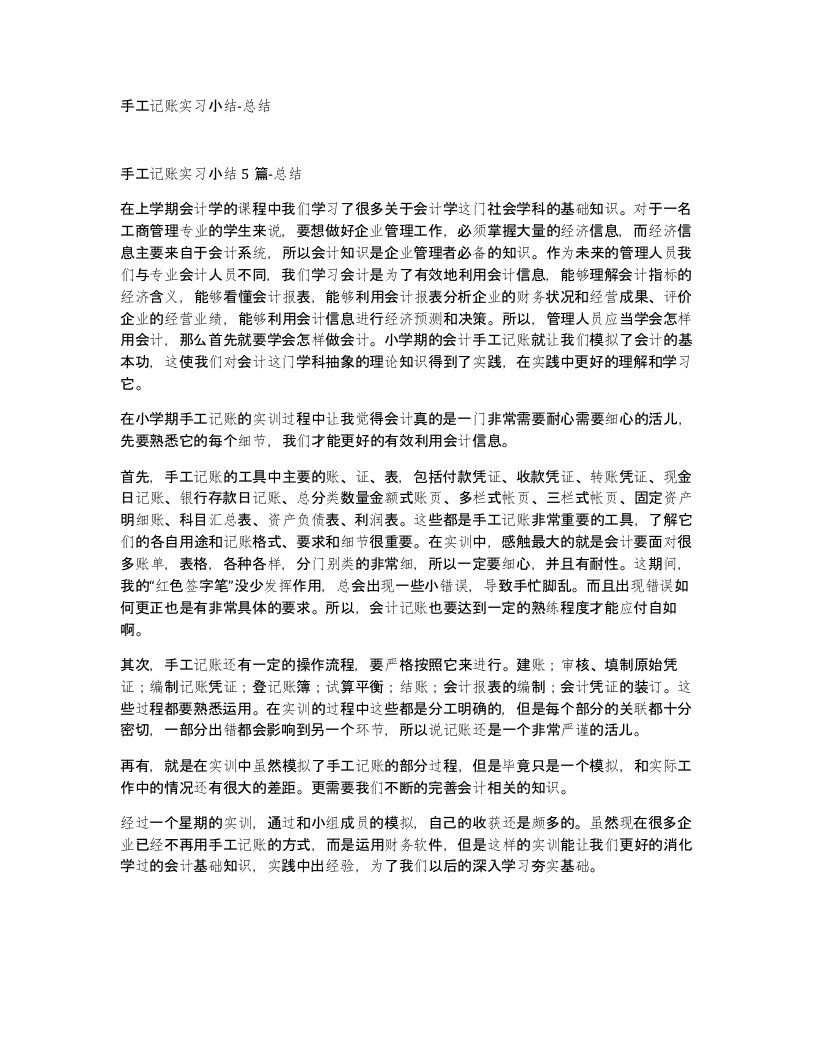 手工记账实习小结-总结